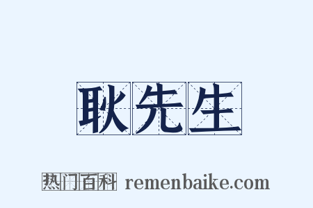 耿先生是什么意思的图片